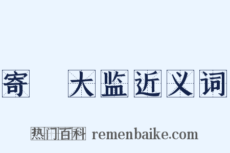 寄鞏大监近义词是什么意思的图片